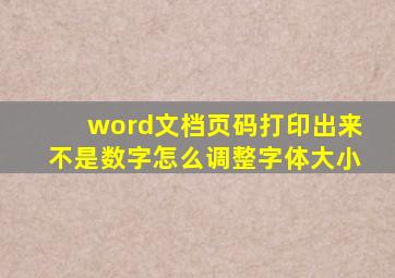 word文档页码打印出来不是数字怎么调整字体大小