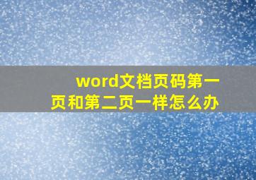 word文档页码第一页和第二页一样怎么办