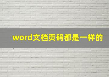 word文档页码都是一样的