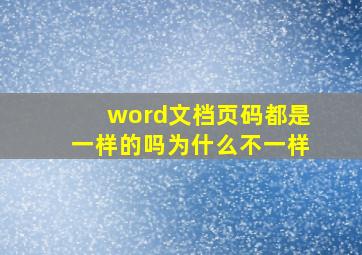 word文档页码都是一样的吗为什么不一样