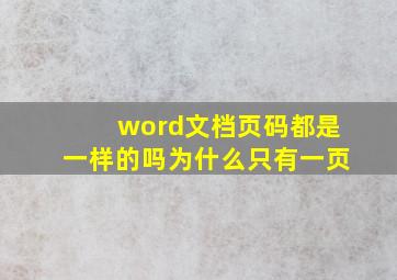 word文档页码都是一样的吗为什么只有一页