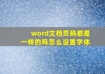 word文档页码都是一样的吗怎么设置字体