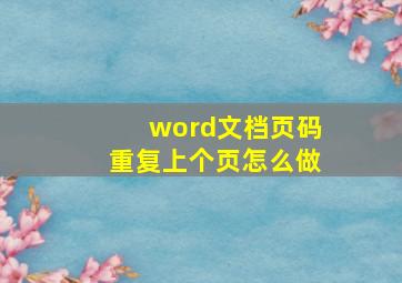 word文档页码重复上个页怎么做