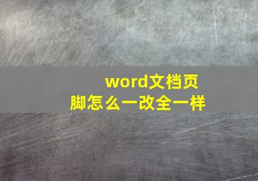 word文档页脚怎么一改全一样