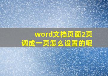 word文档页面2页调成一页怎么设置的呢