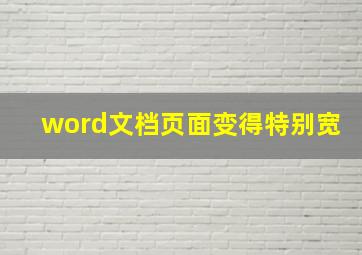 word文档页面变得特别宽