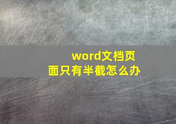 word文档页面只有半截怎么办