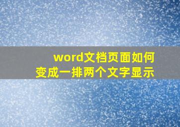 word文档页面如何变成一排两个文字显示