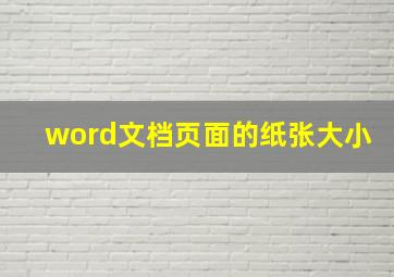 word文档页面的纸张大小