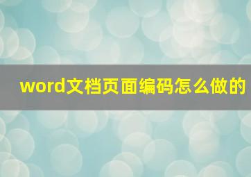 word文档页面编码怎么做的