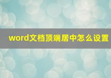 word文档顶端居中怎么设置