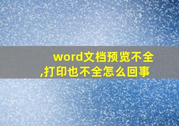 word文档预览不全,打印也不全怎么回事