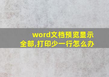 word文档预览显示全部,打印少一行怎么办