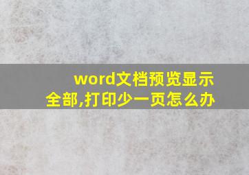 word文档预览显示全部,打印少一页怎么办