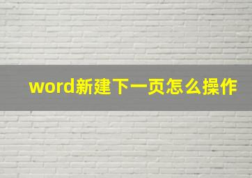 word新建下一页怎么操作