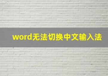 word无法切换中文输入法