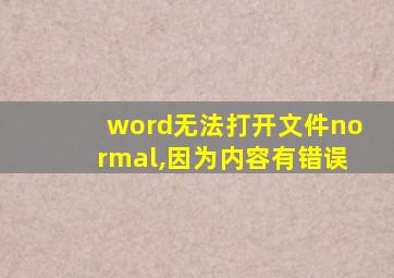 word无法打开文件normal,因为内容有错误