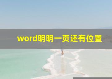 word明明一页还有位置