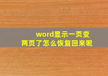 word显示一页变两页了怎么恢复回来呢