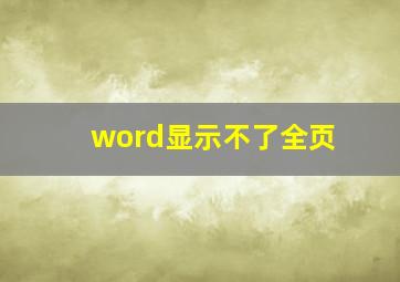 word显示不了全页