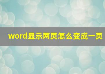 word显示两页怎么变成一页