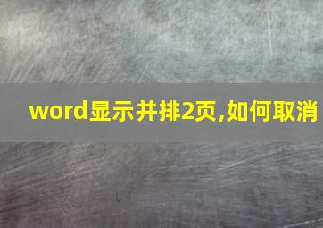 word显示并排2页,如何取消