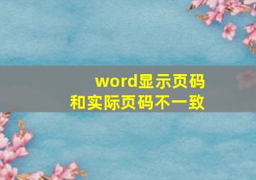 word显示页码和实际页码不一致