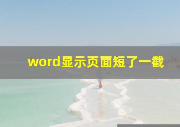 word显示页面短了一截