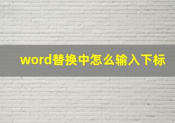 word替换中怎么输入下标