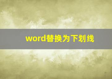 word替换为下划线