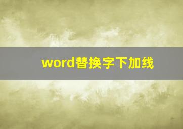 word替换字下加线