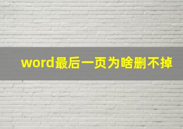 word最后一页为啥删不掉