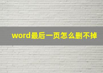 word最后一页怎么删不掉