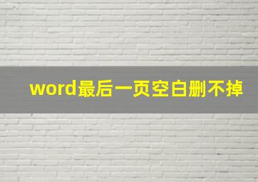 word最后一页空白删不掉