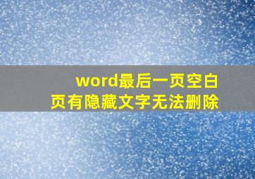 word最后一页空白页有隐藏文字无法删除