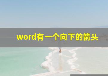 word有一个向下的箭头