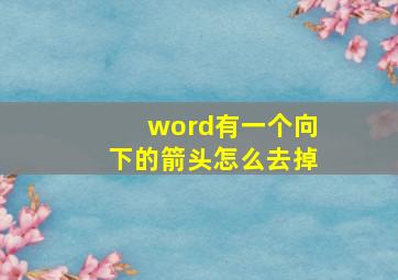 word有一个向下的箭头怎么去掉