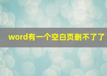 word有一个空白页删不了了