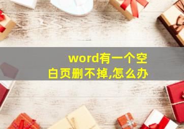 word有一个空白页删不掉,怎么办