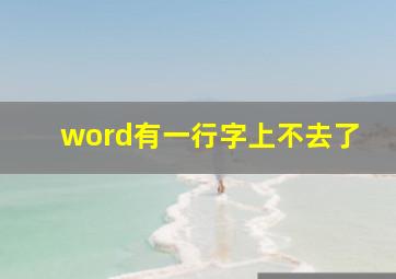 word有一行字上不去了