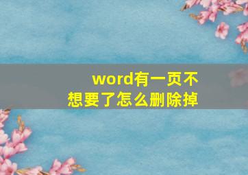 word有一页不想要了怎么删除掉