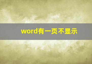 word有一页不显示