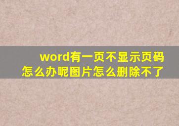 word有一页不显示页码怎么办呢图片怎么删除不了