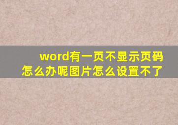 word有一页不显示页码怎么办呢图片怎么设置不了