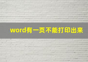 word有一页不能打印出来