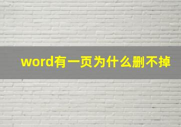 word有一页为什么删不掉