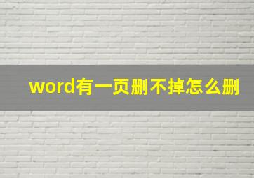 word有一页删不掉怎么删