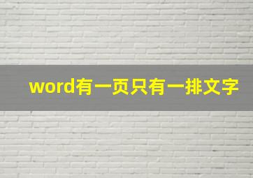 word有一页只有一排文字