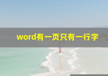 word有一页只有一行字