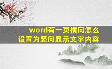 word有一页横向怎么设置为竖向显示文字内容